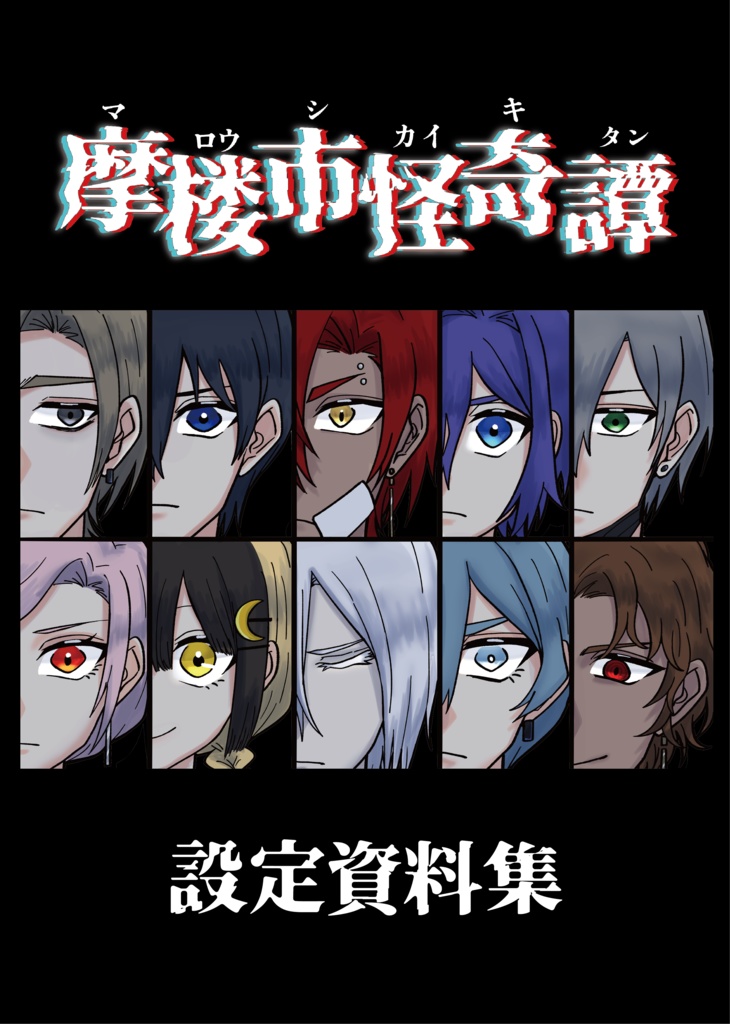 摩楼市怪奇譚　設定資料集（データ版）