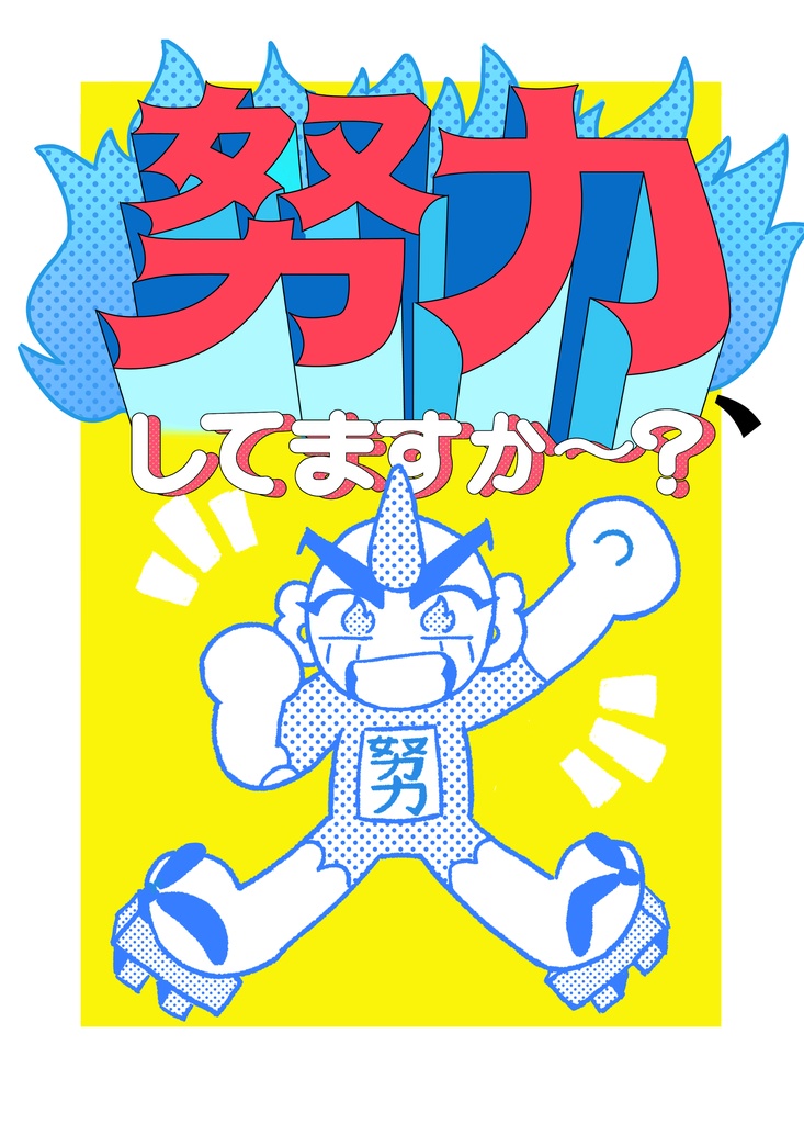 【新刊】努力、してますか～？