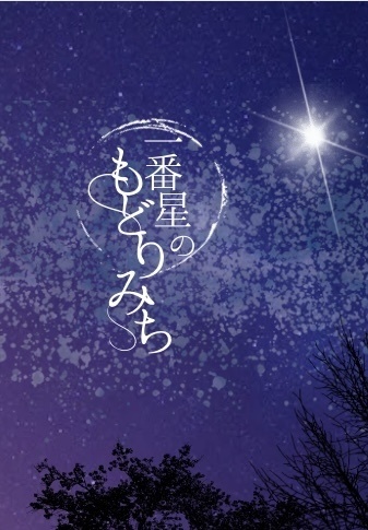 一番星のもどりみち