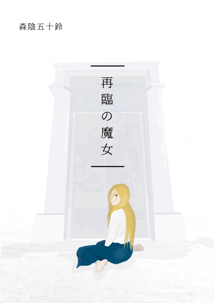 再臨の魔女