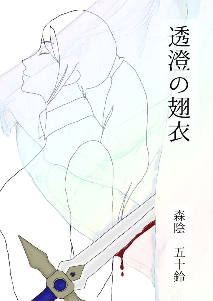 透澄の翅衣