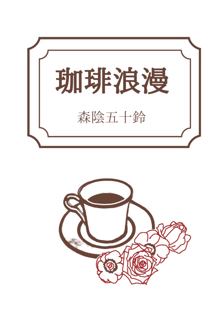 珈琲浪漫
