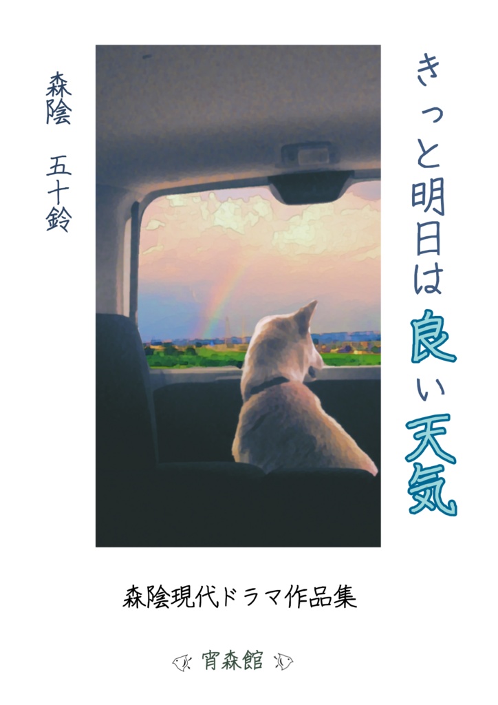 きっと明日は良い天気　〜森陰現代ドラマ作品集〜