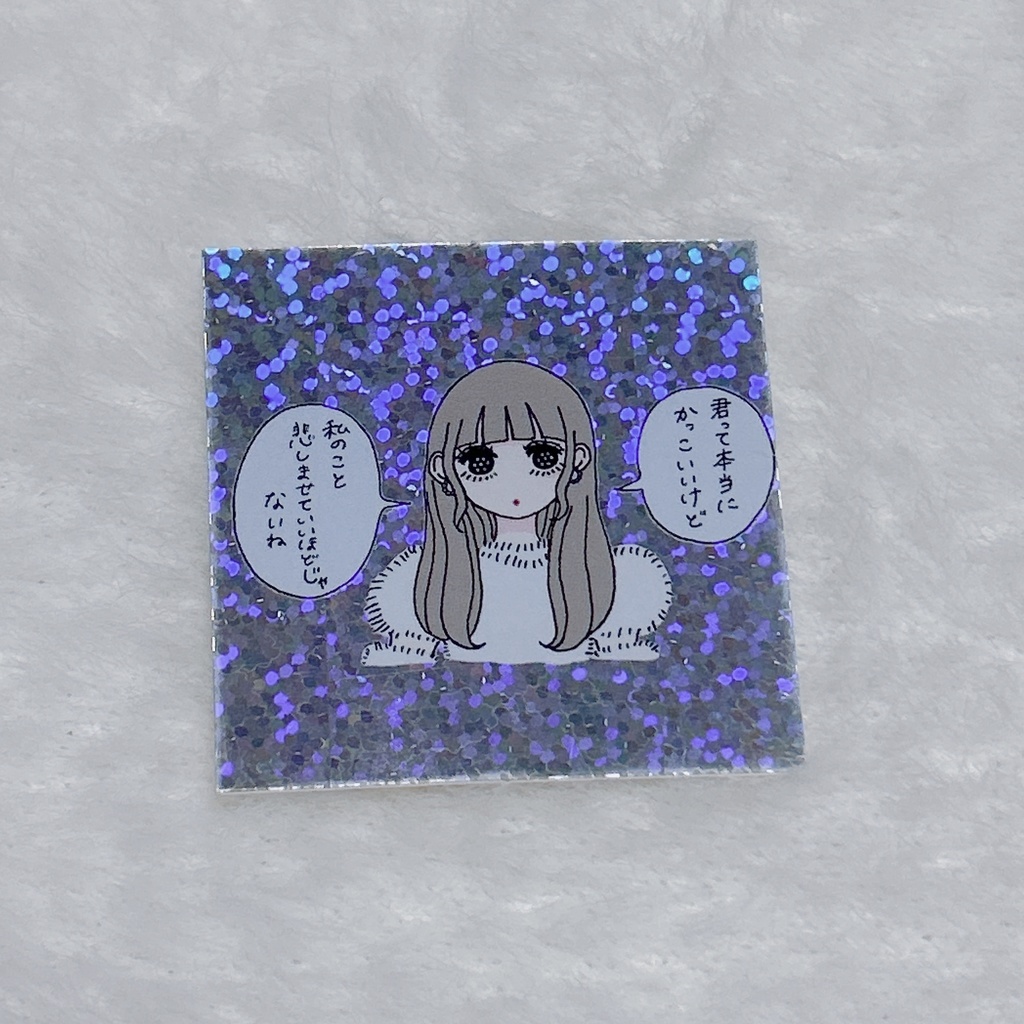 キラキラステッカー(君って)