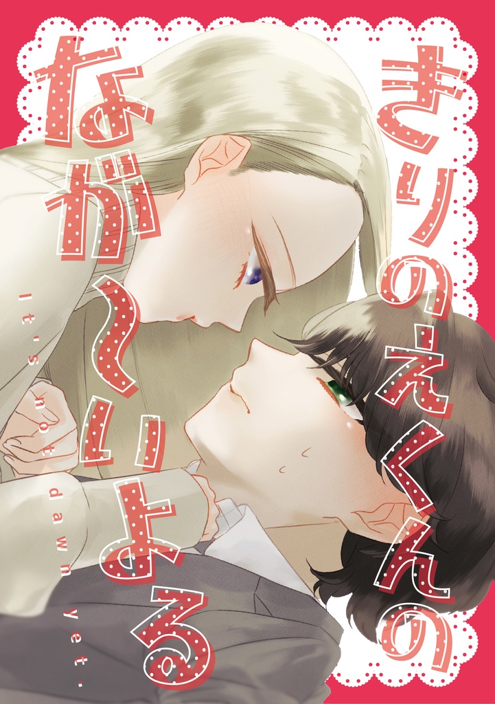 きりのえくんのなが〜いよる