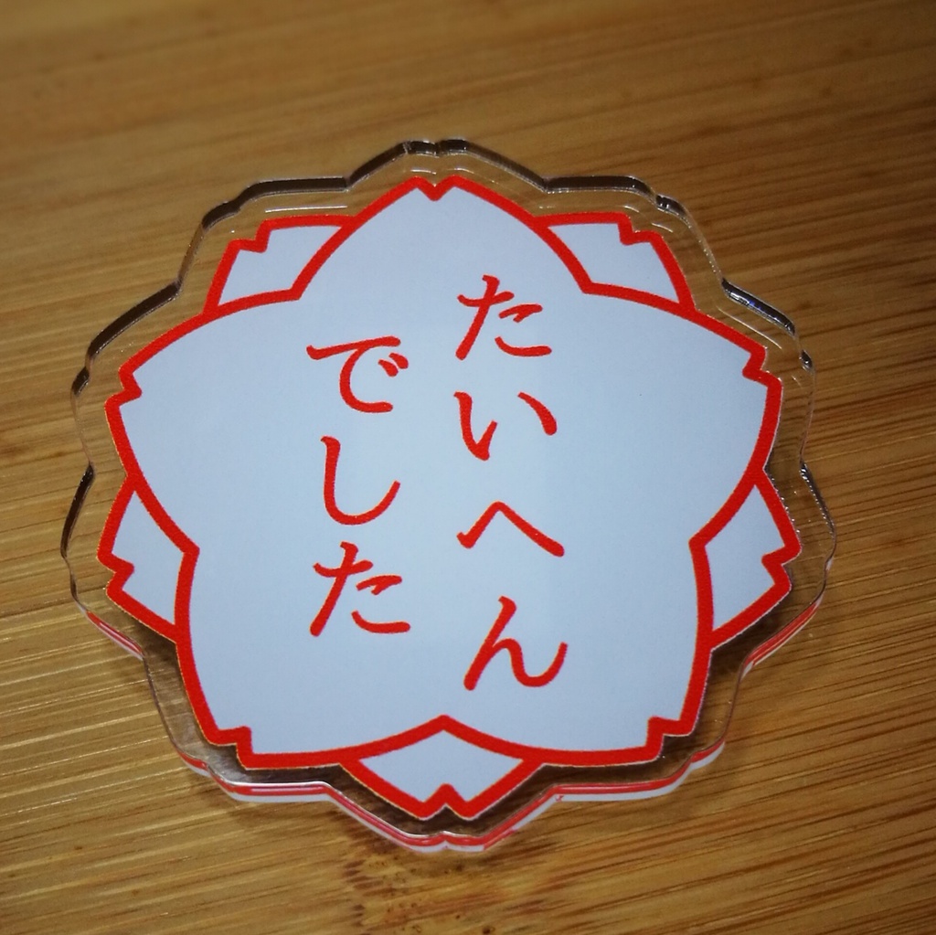 大変だった時につけるバッジ (アクリル)