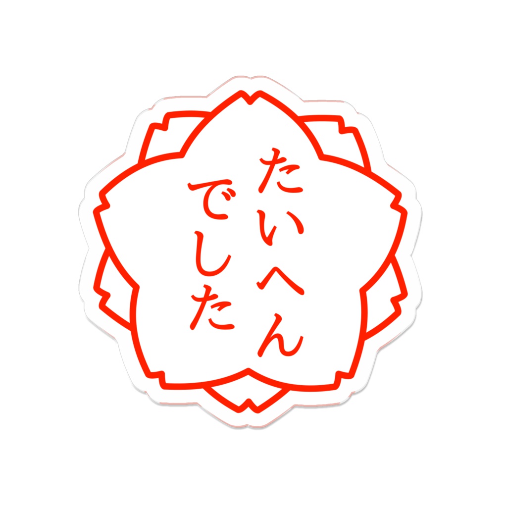 大変だった時につけるバッジ (アクリル)
