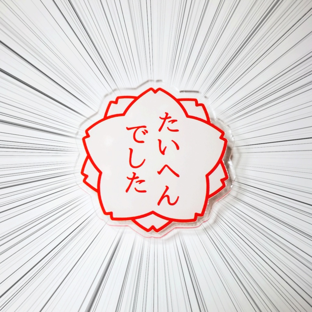 大変だった時につけるバッジ (アクリル)