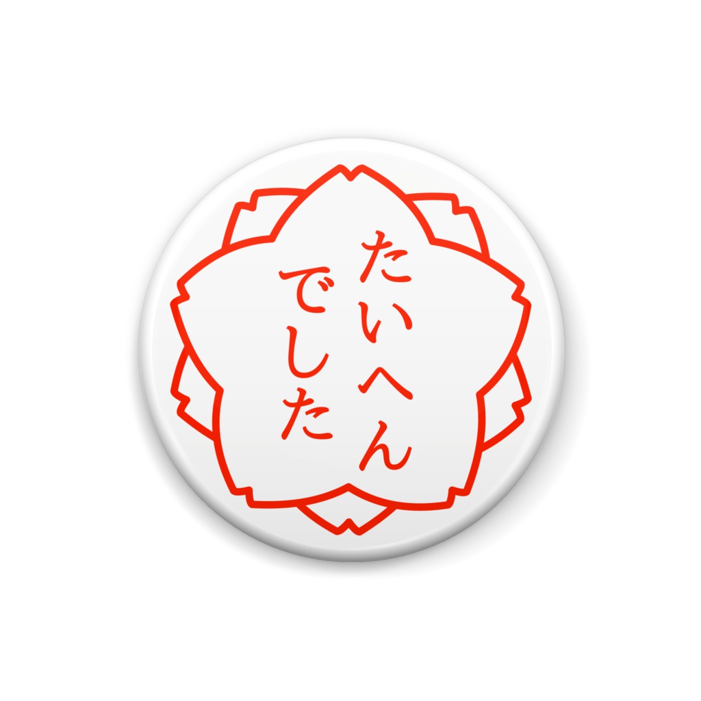 大変だった時につけるバッジ (缶)