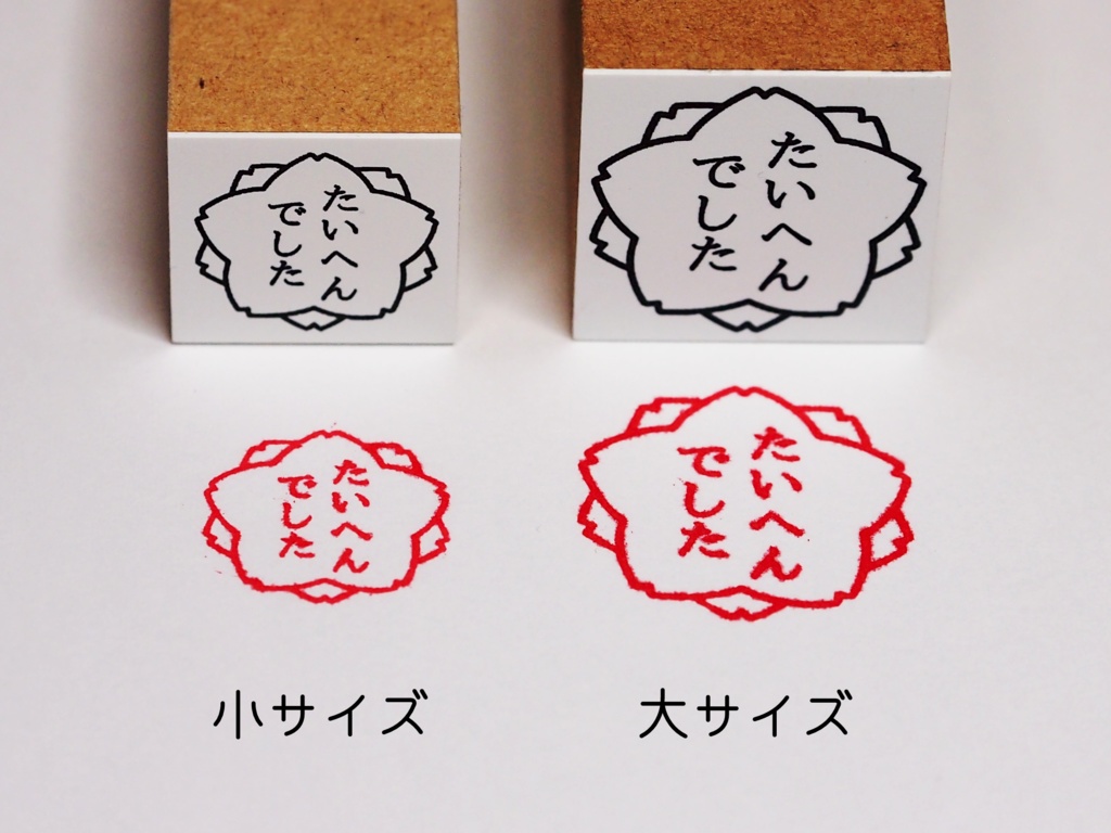 大変だった時に使うハンコ (大)