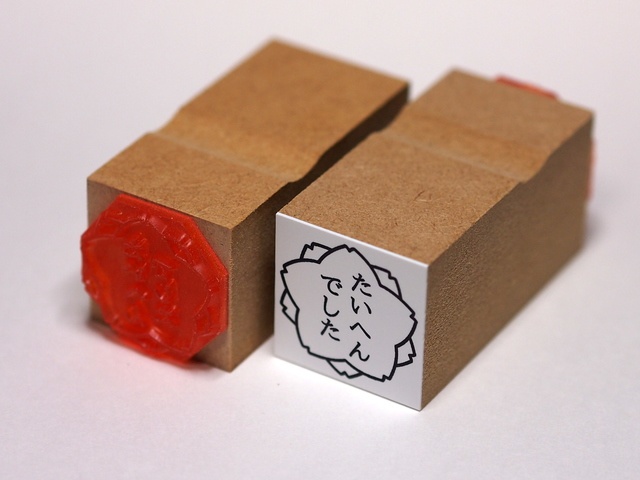 大変だった時に使うハンコ (大)