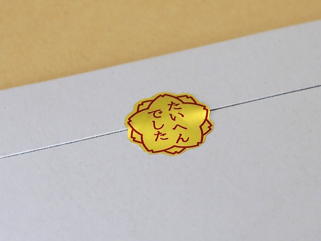 大変だった時に貼るシール