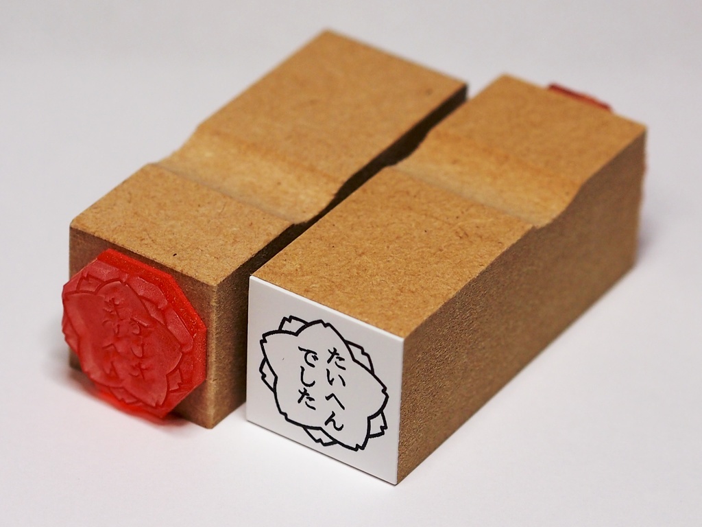 大変だった時に使うハンコ (小)