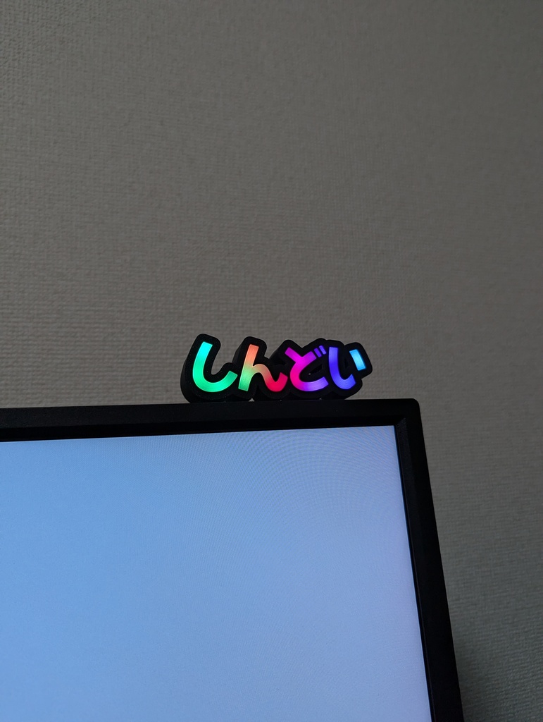 しんどいサイネージ