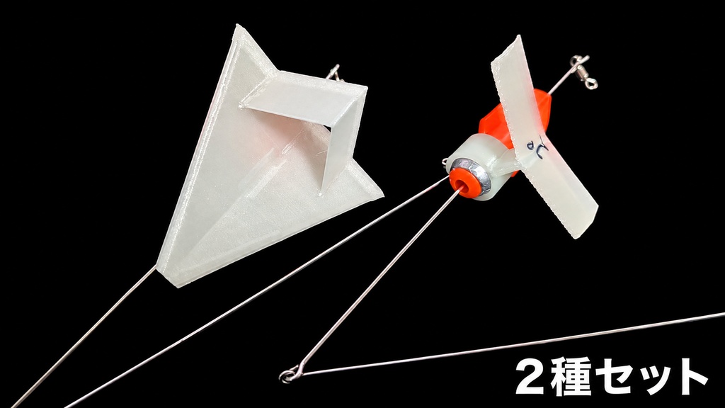 【お得な2種セット】3Dプリンタ製 遠投滑空ギア「トビウオ天秤（60g）」【デルタ翼＆グライダーセット】