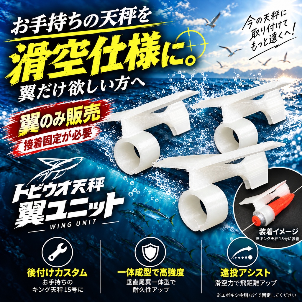 【翼のみ3コ】滑空で超遠投！自分で取り付けるトビウオ天秤【グライダー】