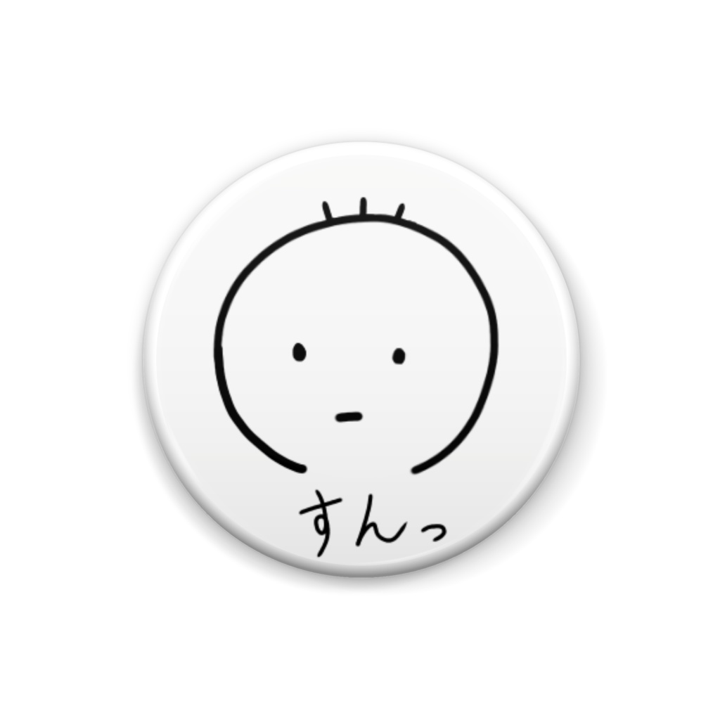すんっ缶バッジ