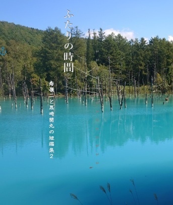 ふたりの時間〜北海道三泊四日〜