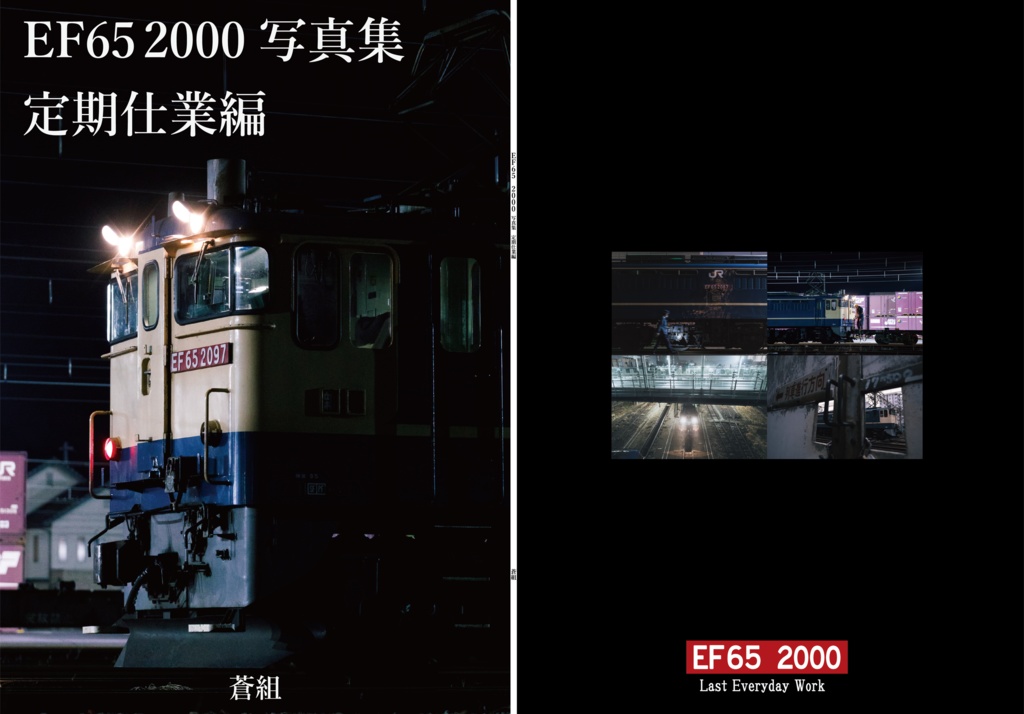 <完売> EF65 2000 写真集 定期仕業編