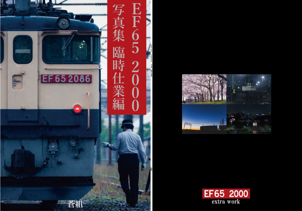 <完売> EF65 2000写真集 臨時仕業編