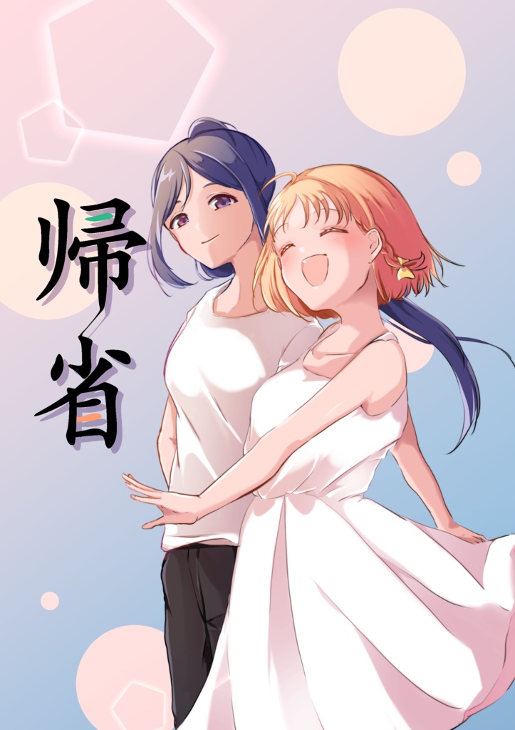 ちかなん漫画本「帰省」