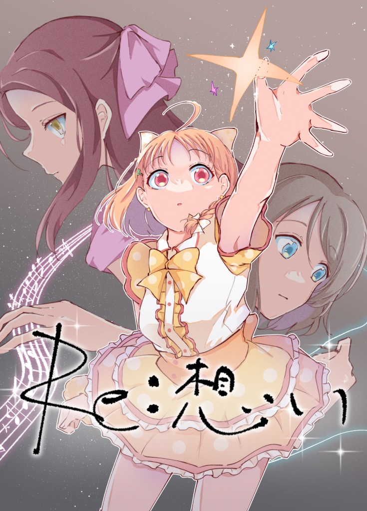 Aqours2年生中心漫画本「Re:想い」