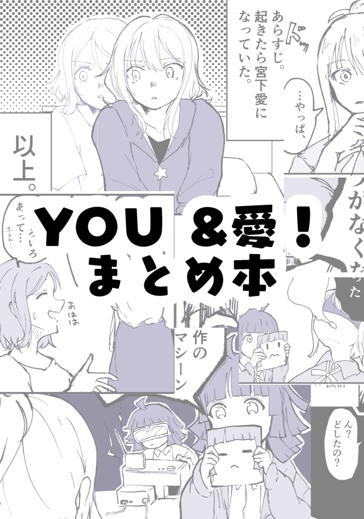 曜愛漫画「YOU &愛！まとめ本」