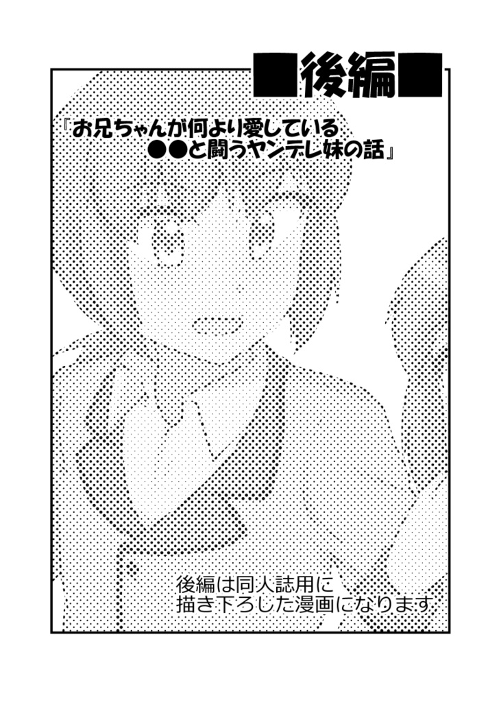 ヤンデレ妹とヤンデレ好きな友人とお兄ちゃんのおはなし(PDF版)