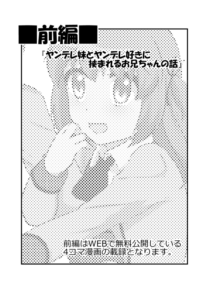 ヤンデレ妹とヤンデレ好きな友人とお兄ちゃんのおはなし(PDF版)