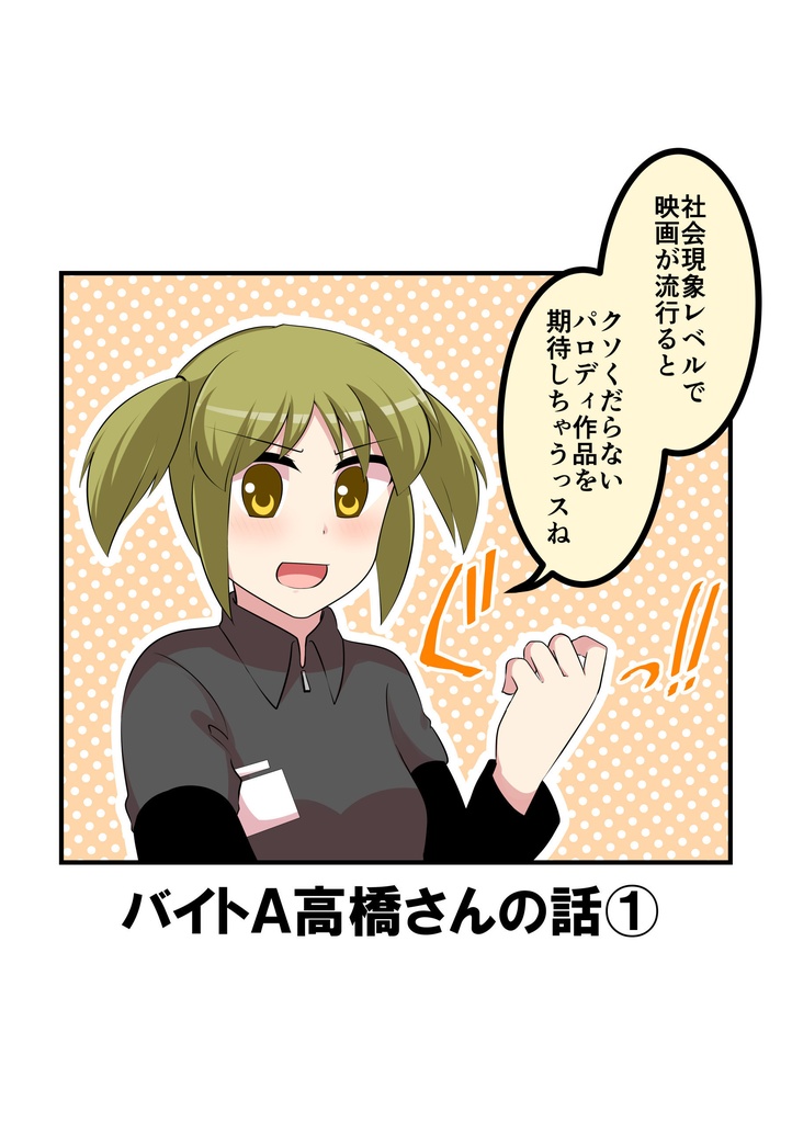バイトA高橋さんの話①(同人誌版)