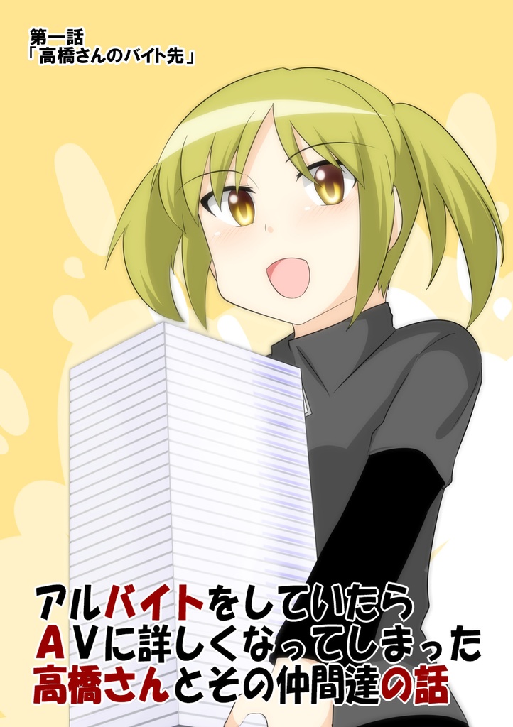 バイトA高橋さんの話①(同人誌版)