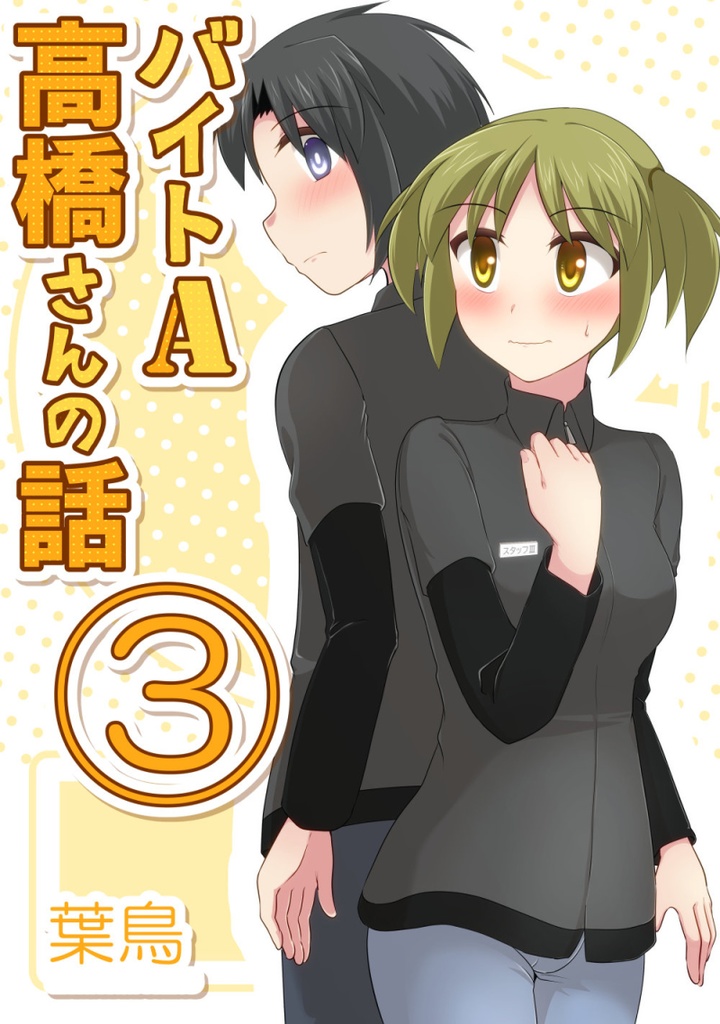 バイトA高橋さんの話③(同人誌版)