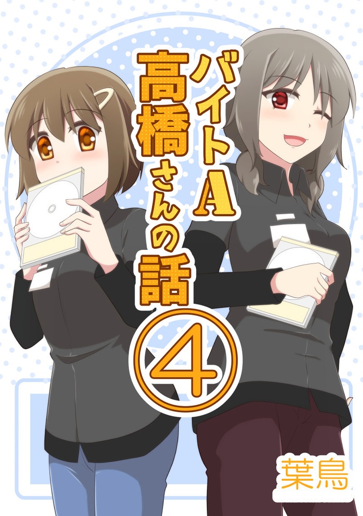 バイトA高橋さんの話④(同人誌版)