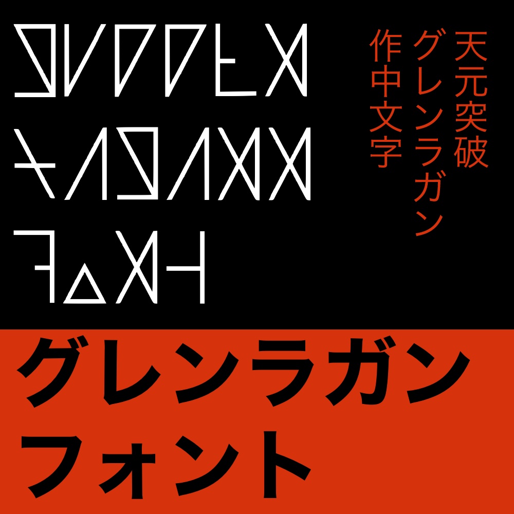 グレンラガンフォント【作中文字】