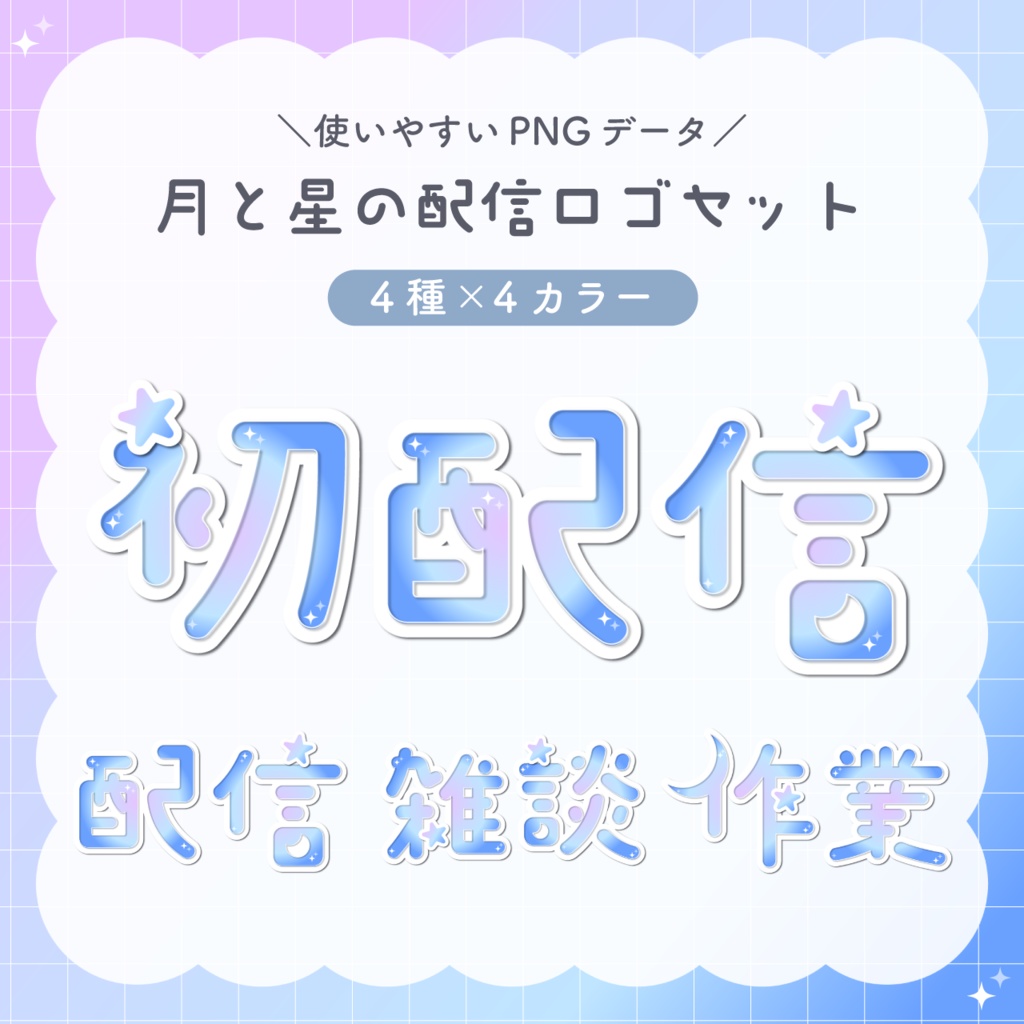 月と星の配信ロゴセット