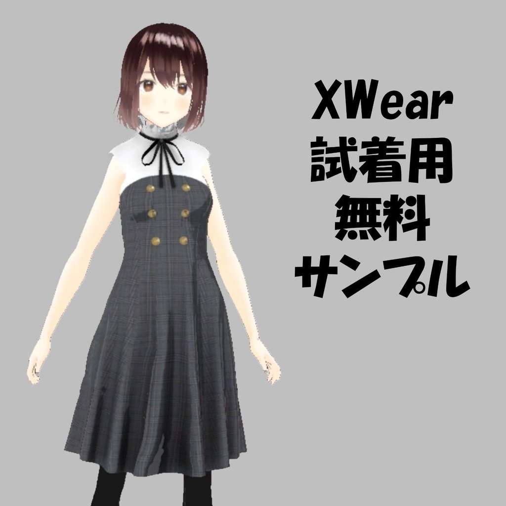 【VRoid】XWear試着用無料サンプルワンピース