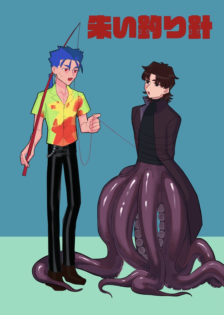 槍言新刊 「朱い釣り針」