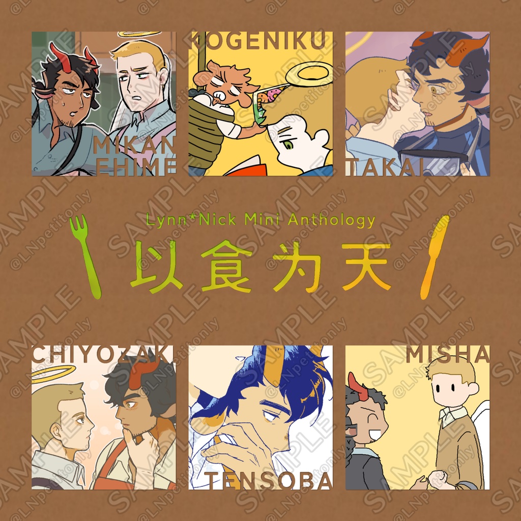 【リンニク】フルカラーミニアンソロジー『以食为天』