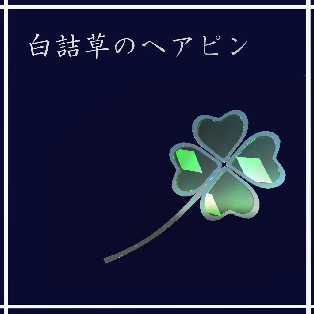 白詰草のヘアピン