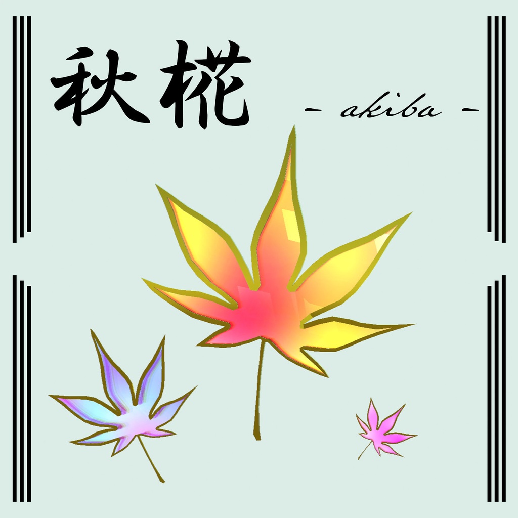 「秋椛」 - akiba - 