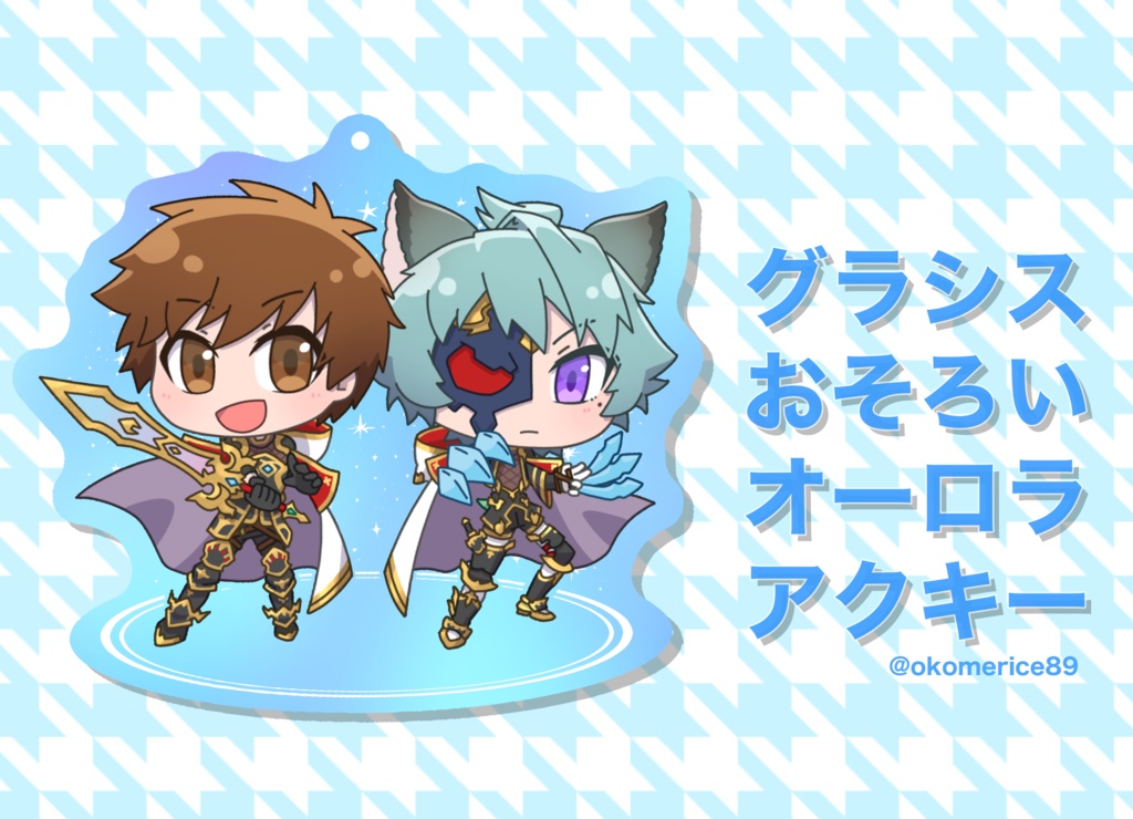グラシスおそろいオーロラアクキー