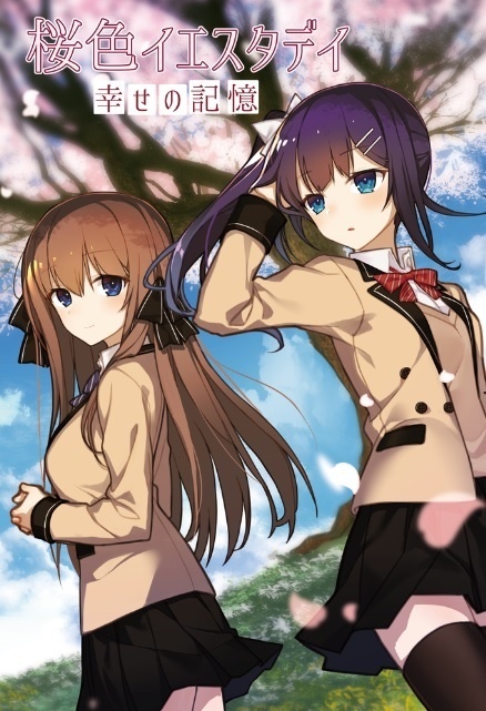 桜色イエスタデイ -幸せの記憶- クトゥルフ神話TRPG