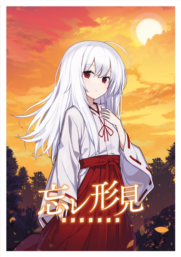 「忘レ形見」DLコンテンツ