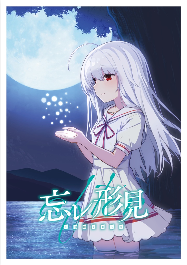 「忘レ形見 After」DLコンテンツ