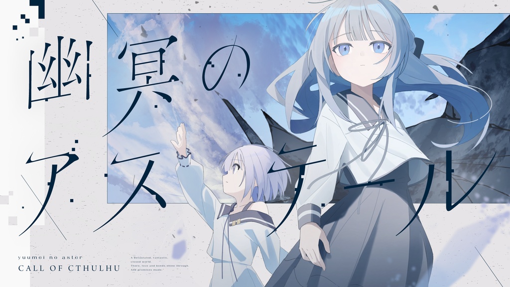 【電子版】幽冥のアステール クトゥルフ神話TRPGシナリオ【SPLL:E195789】