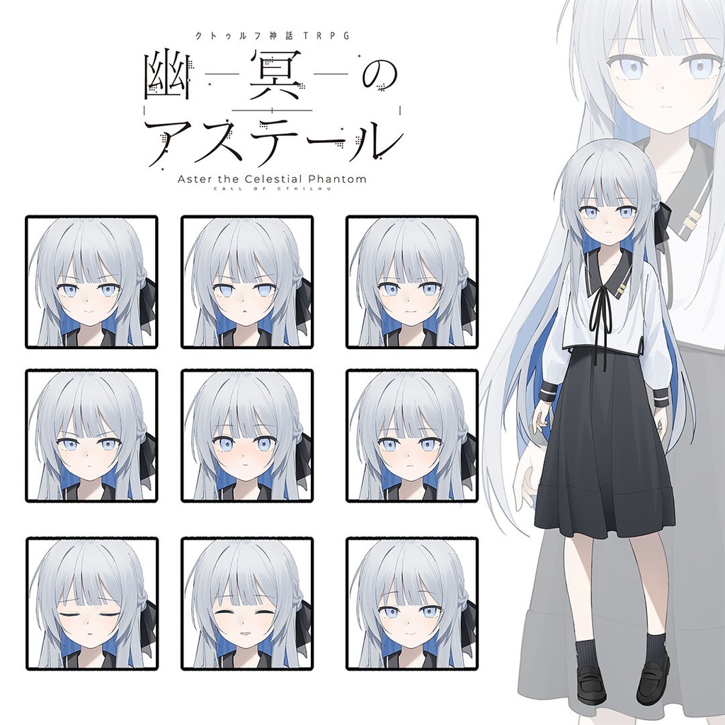 【電子版】幽冥のアステール クトゥルフ神話TRPGシナリオ【SPLL:E195789】