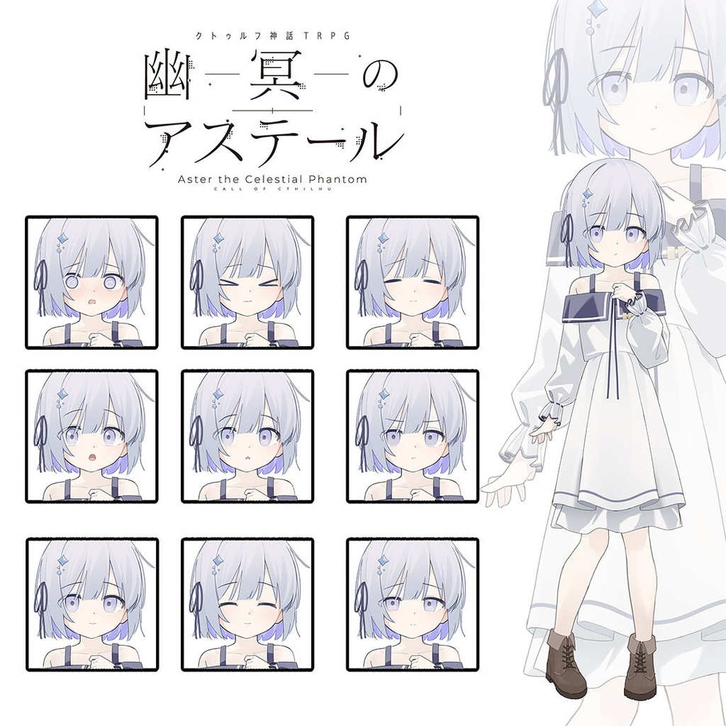 【電子版】幽冥のアステール クトゥルフ神話TRPGシナリオ【SPLL:E195789】