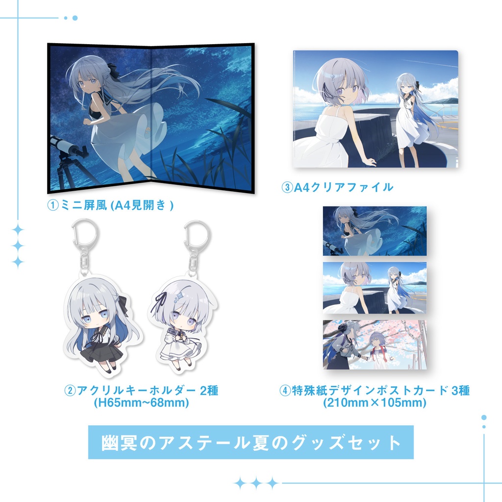【蔵出し品】　C106「幽冥のアステール」夏のグッズセット