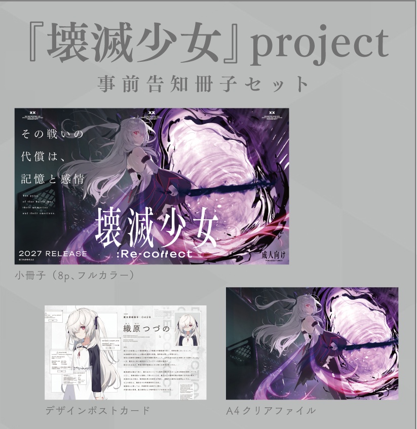 『壊滅少女：Re-collect』事前告知小冊子セット