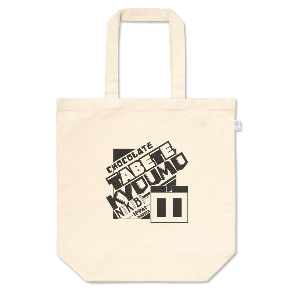 チョコレートトートバッグ(各サイズ)